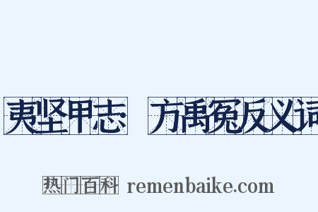 夷坚甲志·方禹冤反义词是什么意思的图片